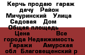 Керчь продаю  гараж-дачу › Район ­ Мичуринский › Улица ­ Садовая › Дом ­ 32 › Общая площадь ­ 24 › Цена ­ 50 000 - Все города Недвижимость » Гаражи   . Амурская обл.,Благовещенский р-н